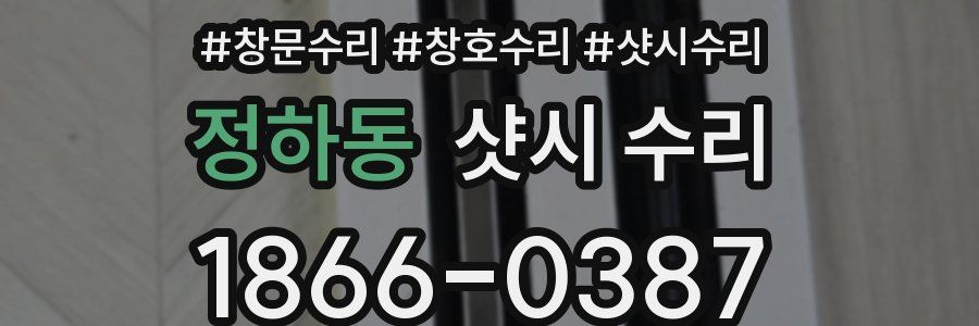 정하동 샷시 수리