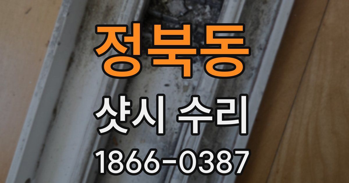 정북동 샷시 수리