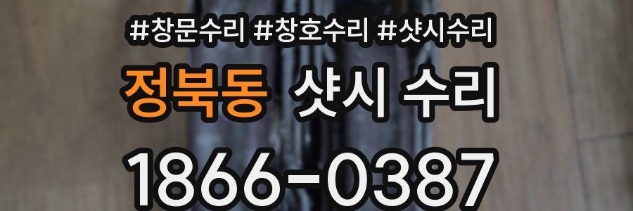 정북동 샷시 수리
