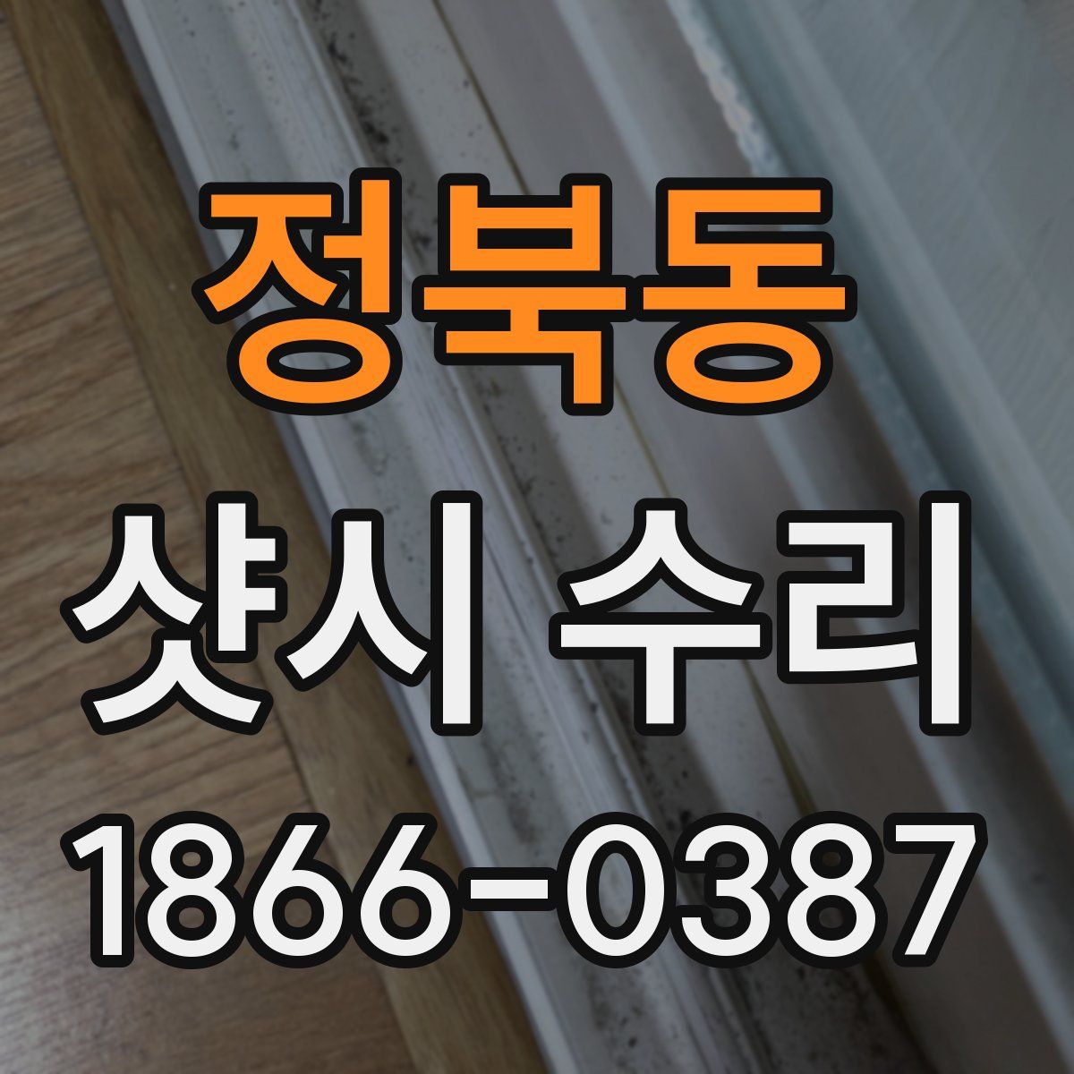 정북동 샷시 수리