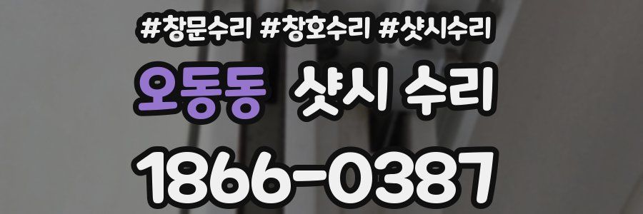 오동동 샷시 수리