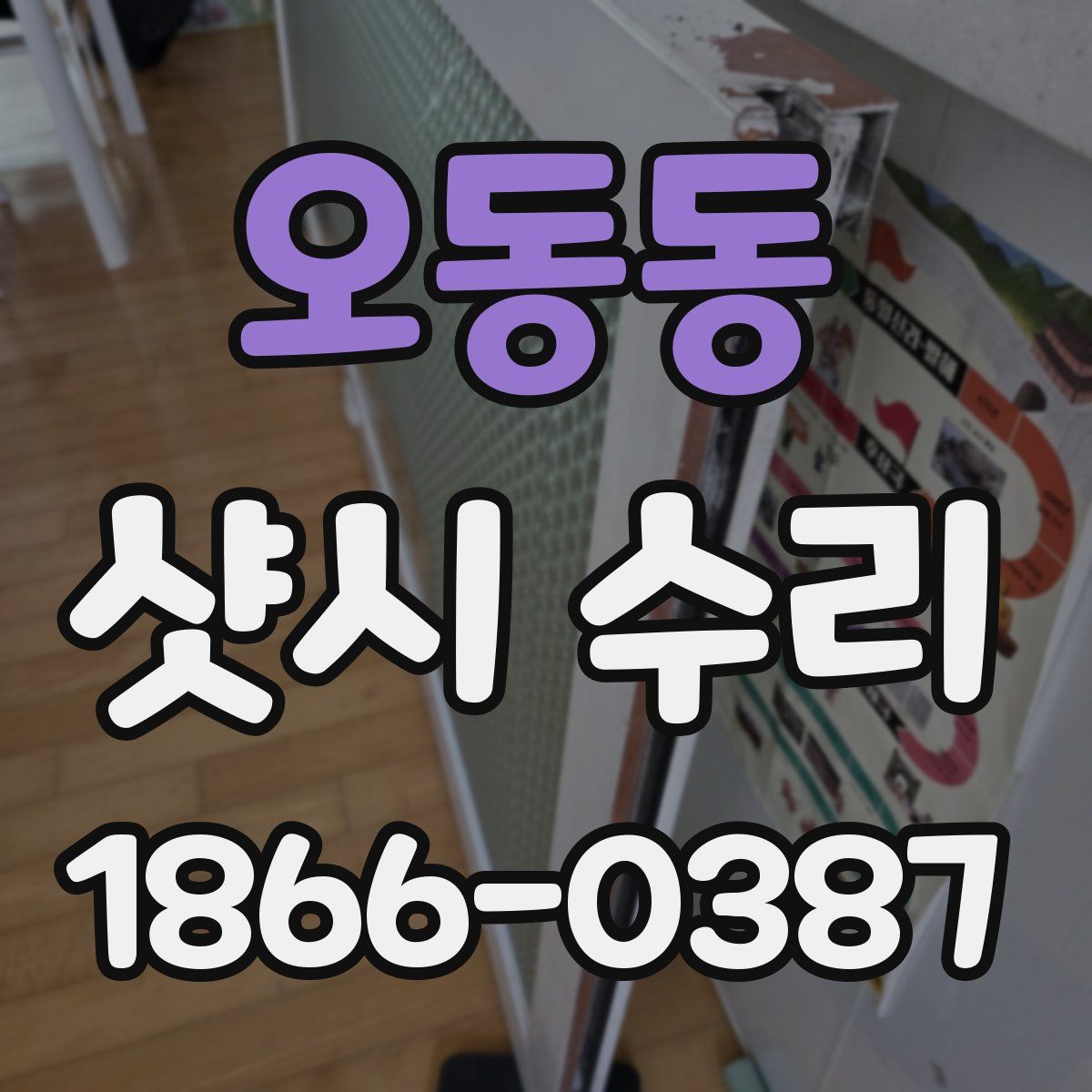 오동동 샷시 수리