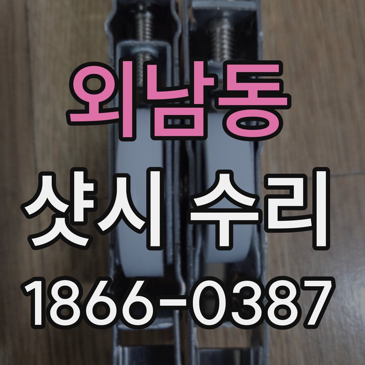 외남동 샷시 수리