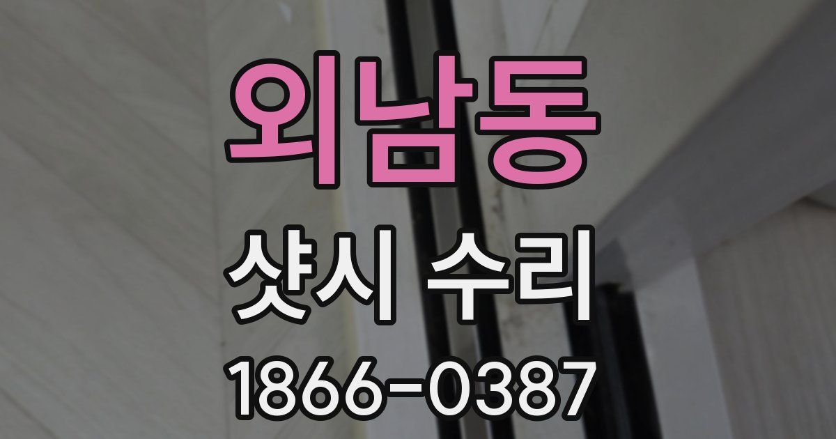 외남동 샷시 수리