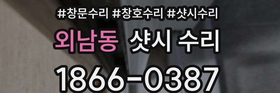 외남동 샷시 수리