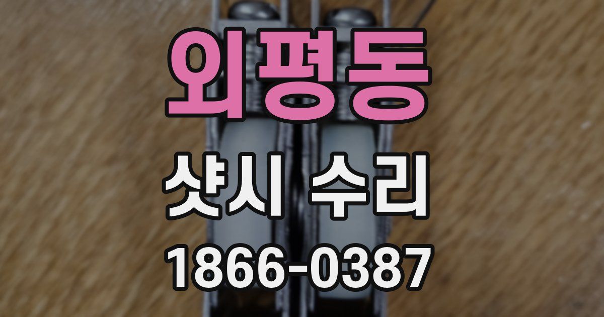 외평동 샷시 수리