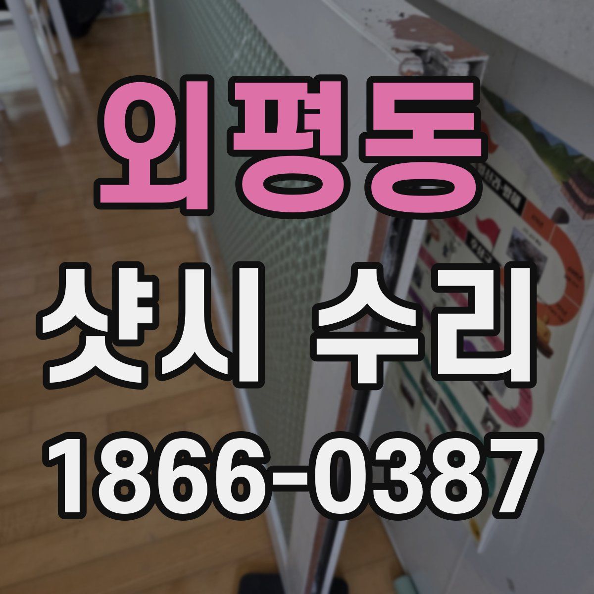 외평동 샷시 수리