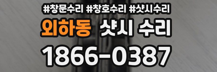 외하동 샷시 수리