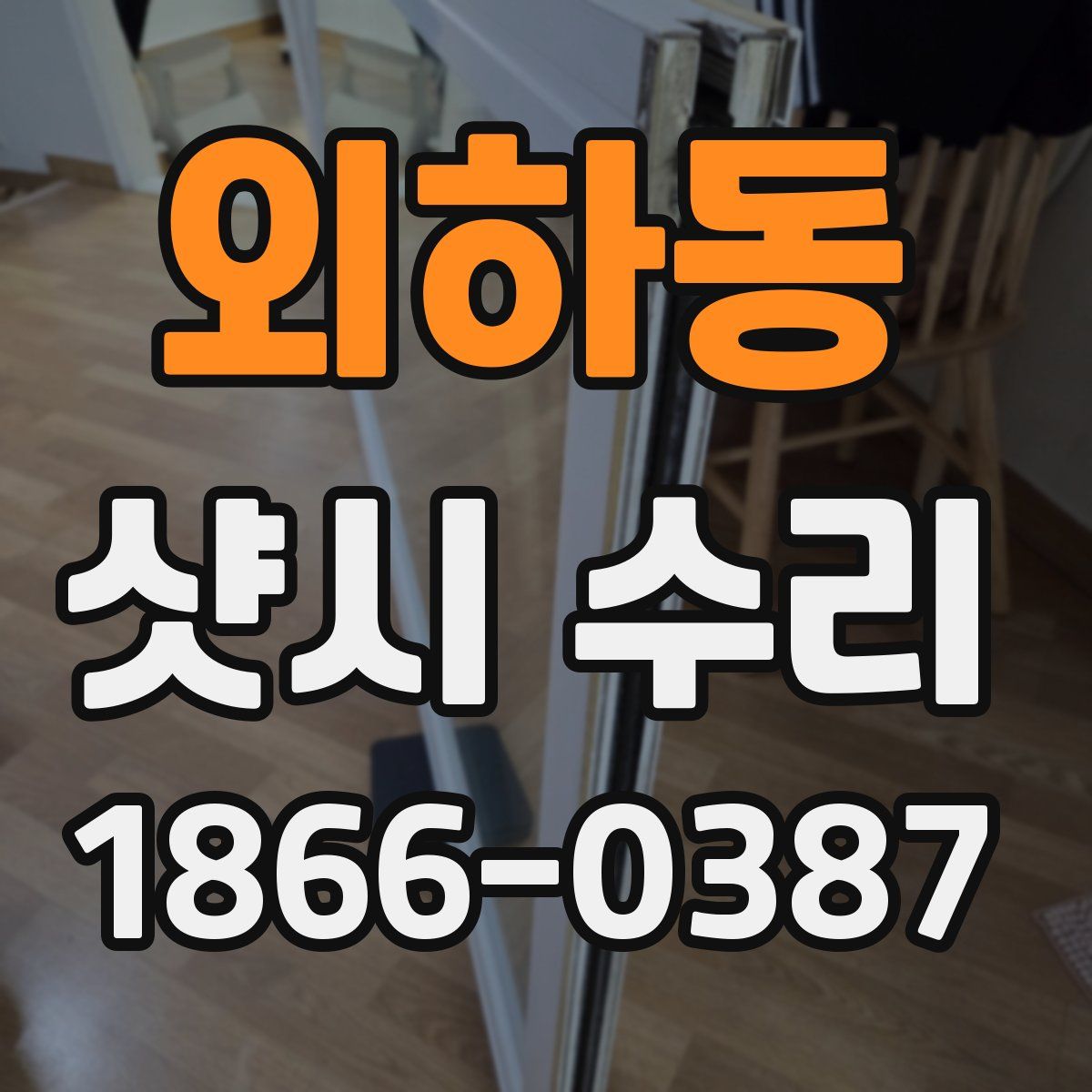 외하동 샷시 수리