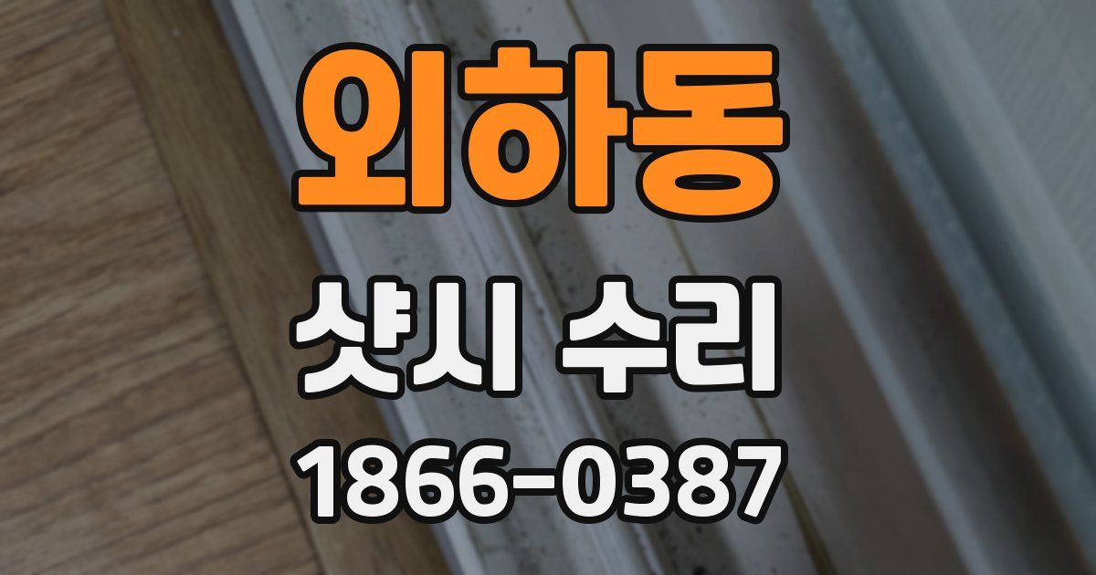 외하동 샷시 수리
