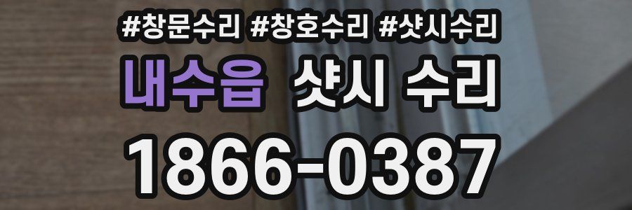 내수읍 샷시 수리
