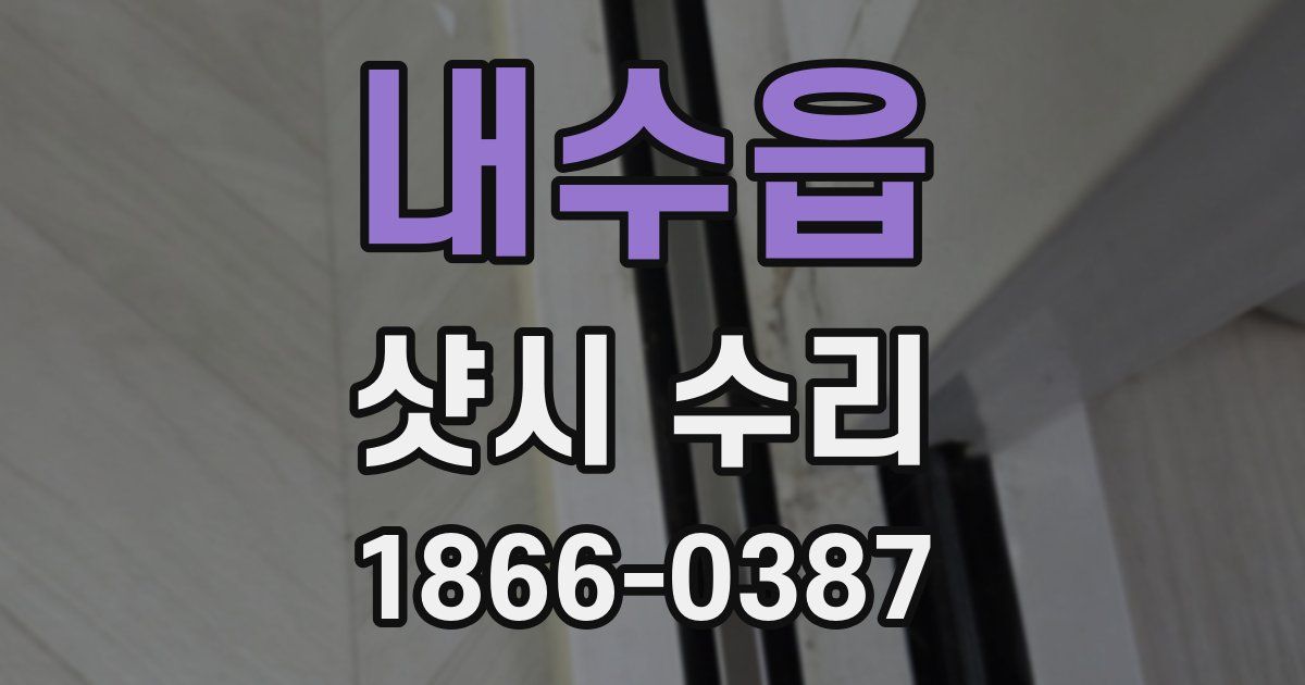 내수읍 샷시 수리