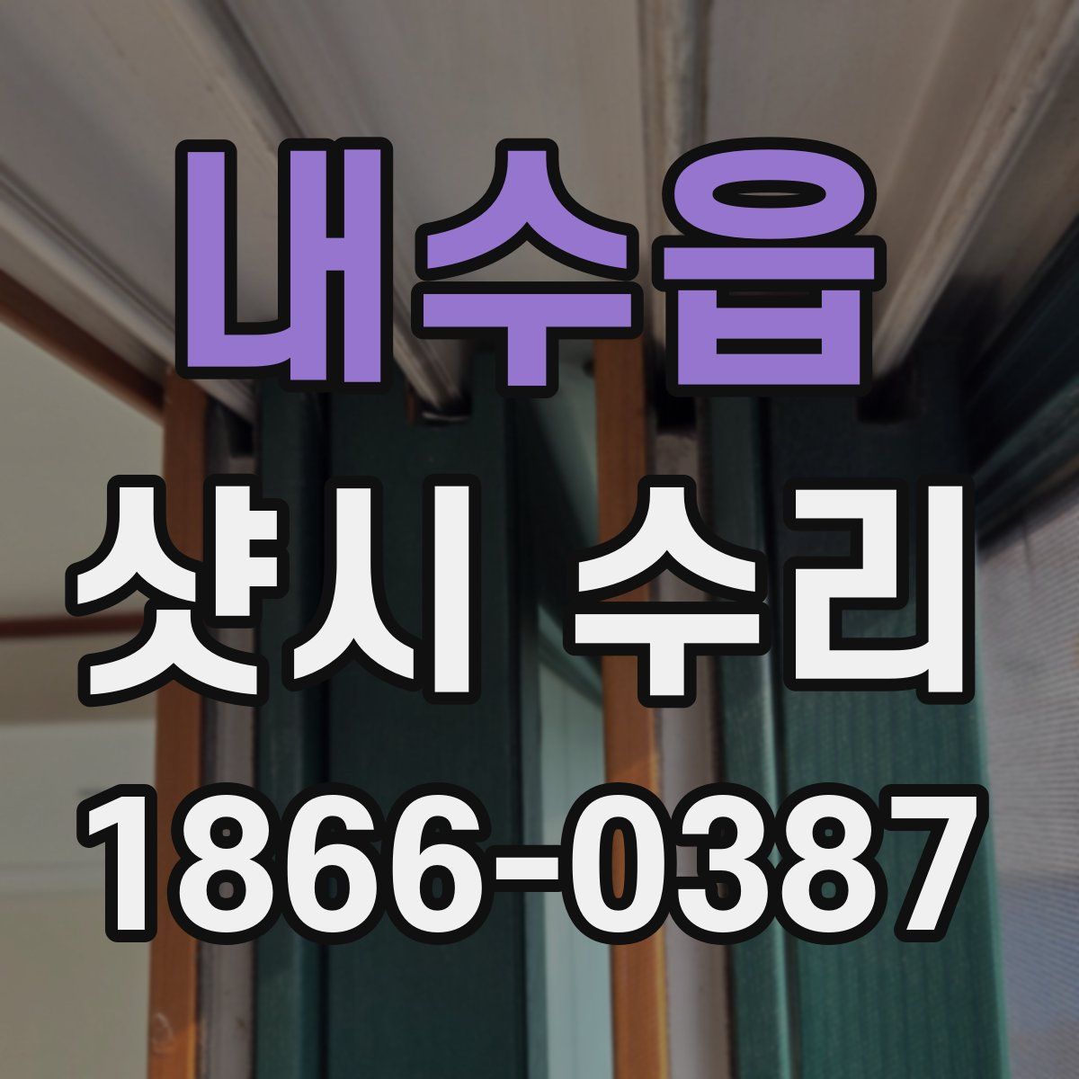 내수읍 샷시 수리