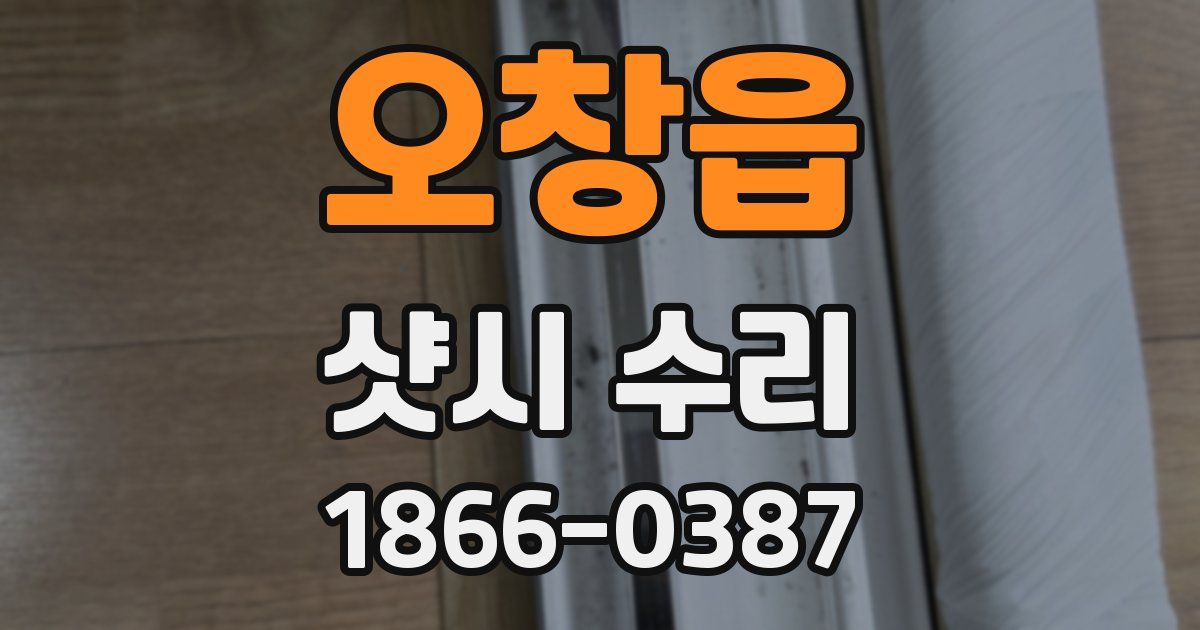 오창읍 샷시 수리