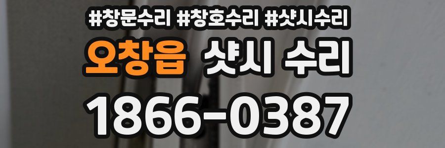 오창읍 샷시 수리