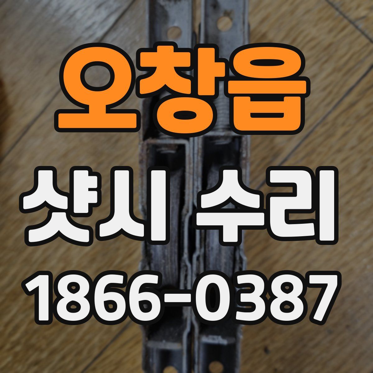 오창읍 샷시 수리