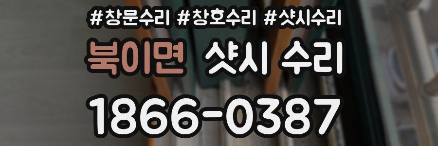 북이면 샷시 수리
