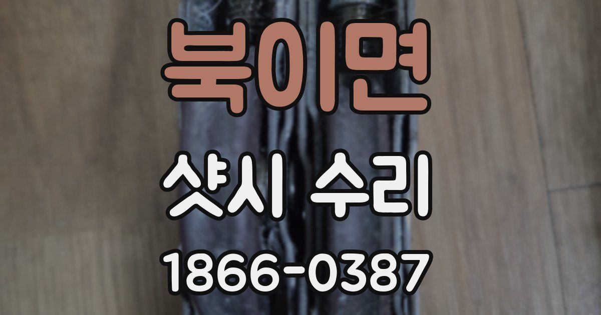 북이면 샷시 수리