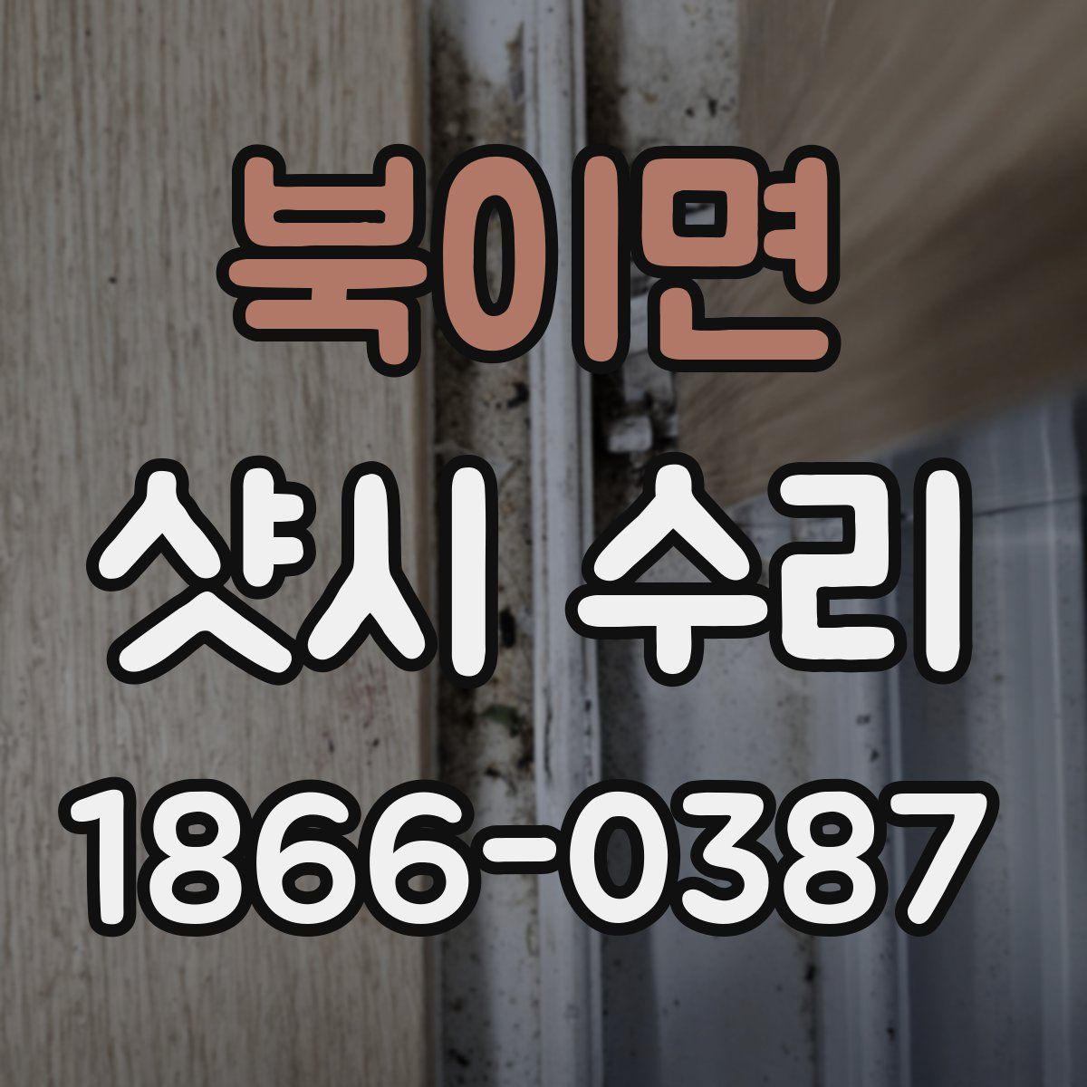 북이면 샷시 수리