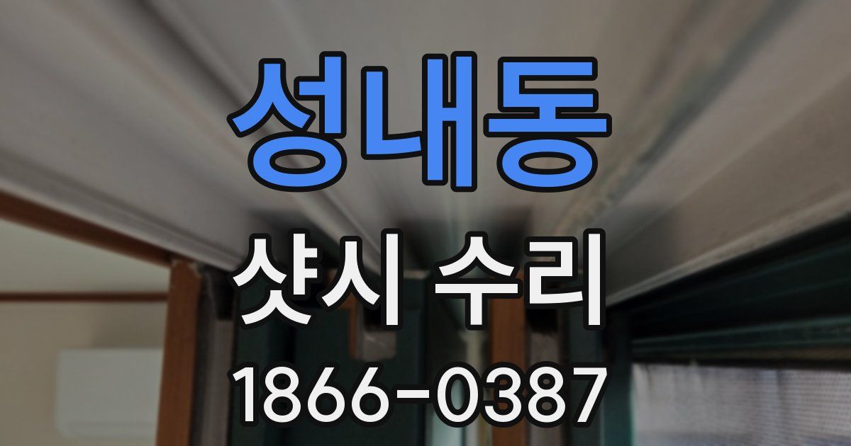 성내동 샷시 수리