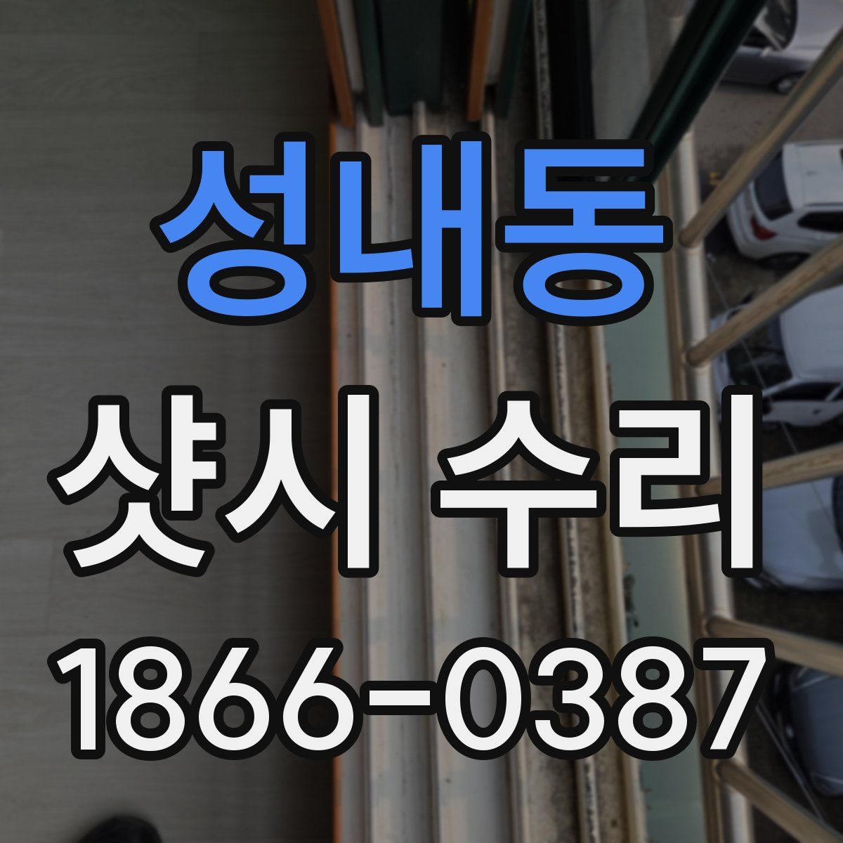 성내동 샷시 수리