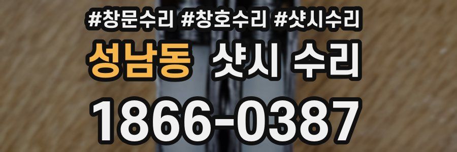 성남동 샷시 수리