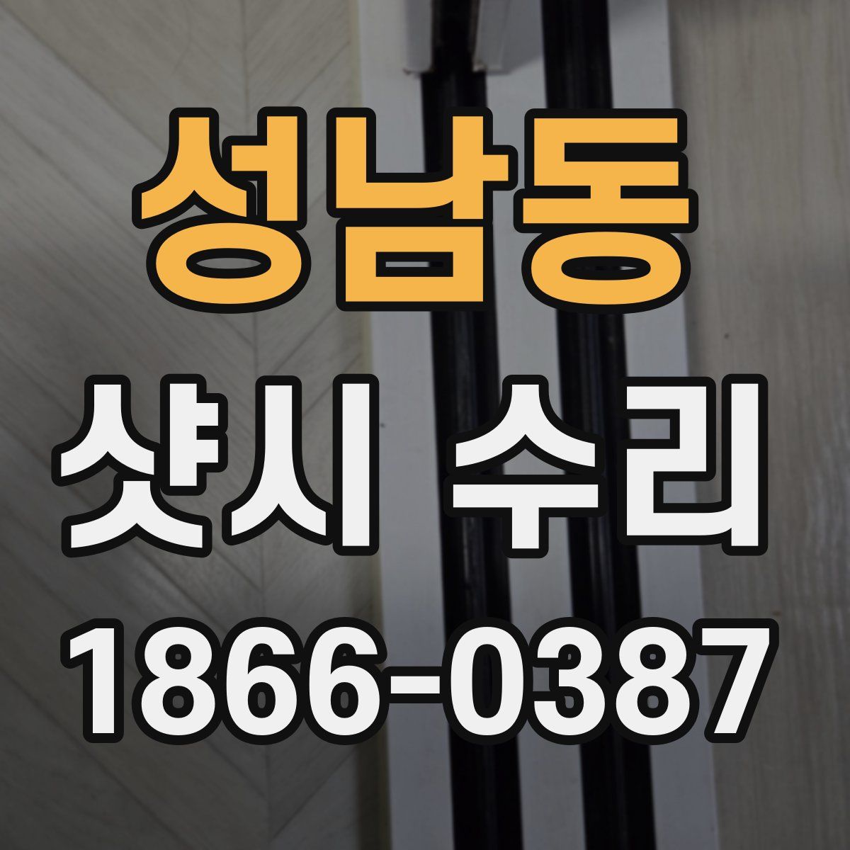 성남동 샷시 수리