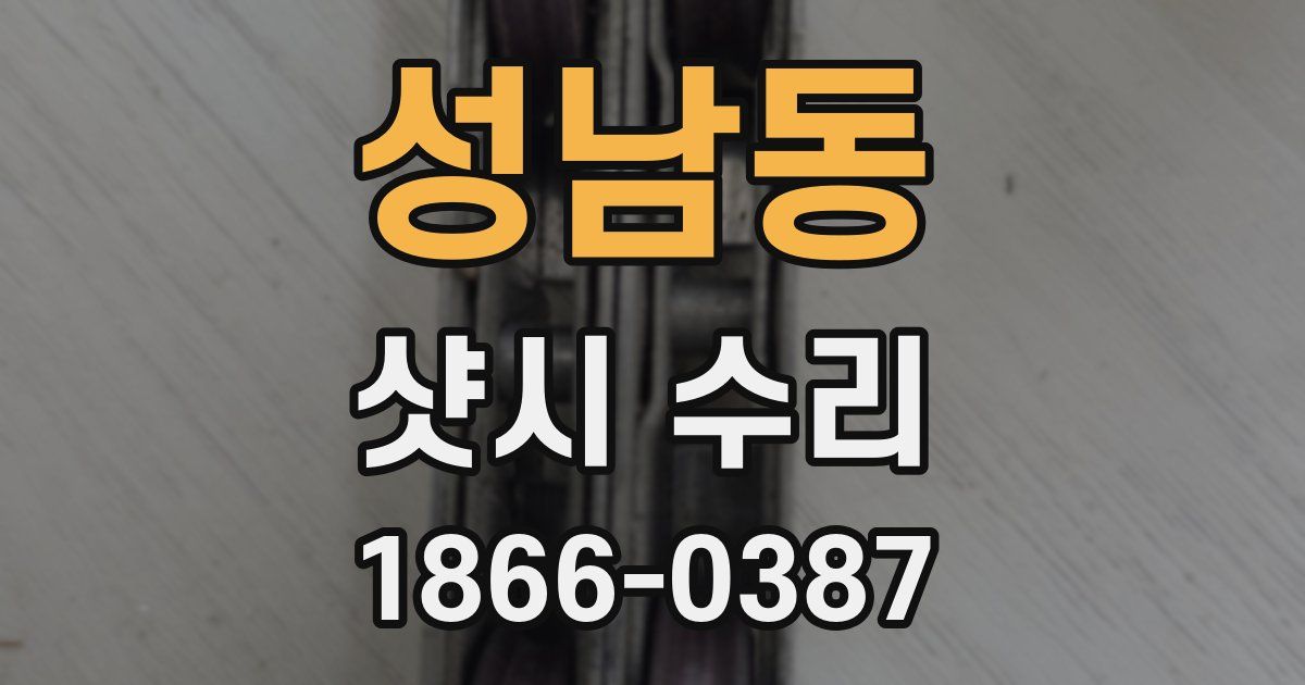 성남동 샷시 수리