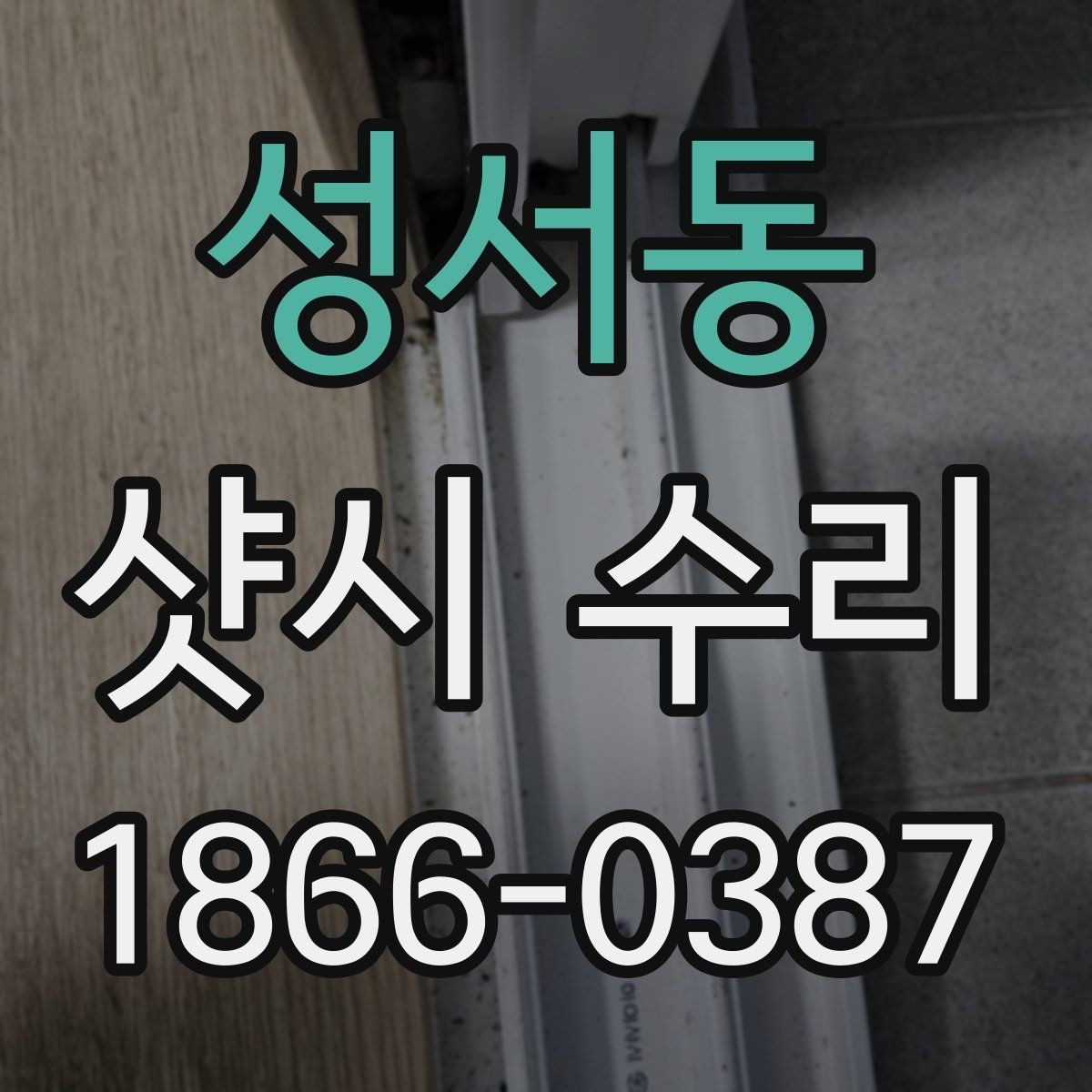성서동 샷시 수리 후 관리가 쉬운 방법