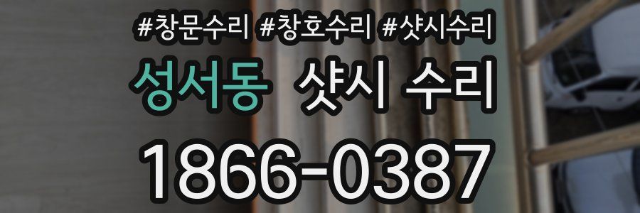 성서동 샷시 수리