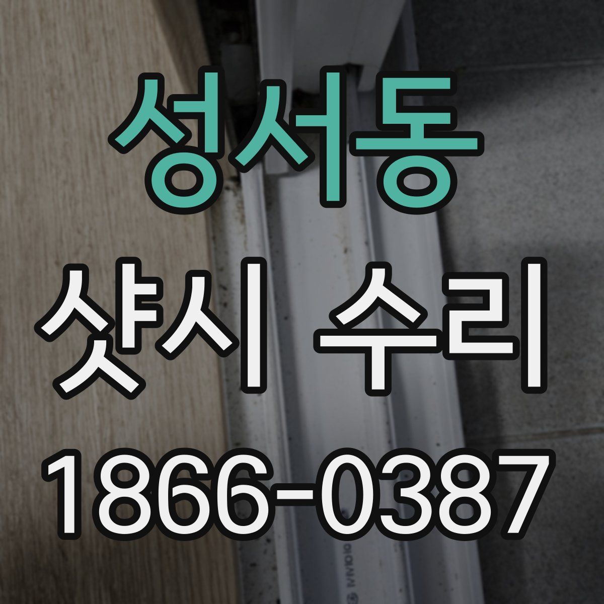 성서동 샷시 수리