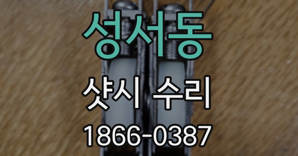 성서동 샷시 수리