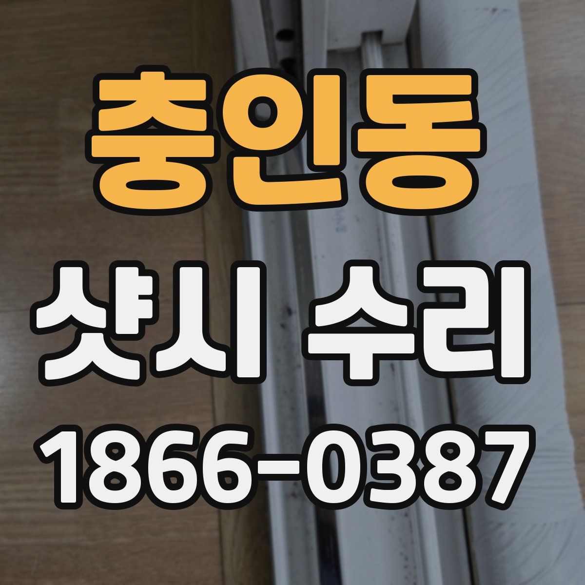 충인동 샷시 수리