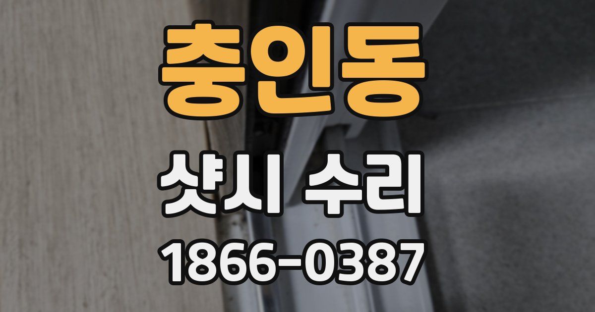 충인동 샷시 수리