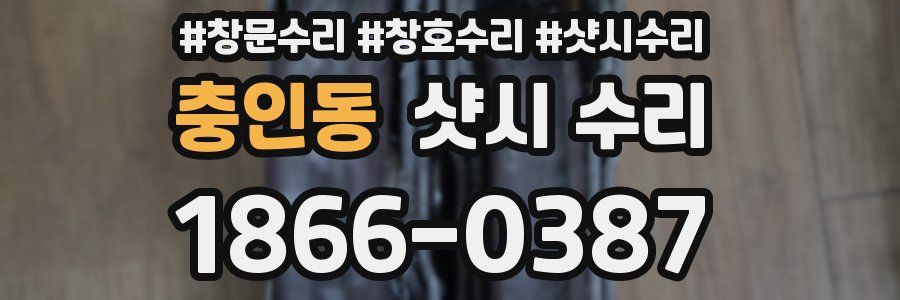 충인동 샷시 수리