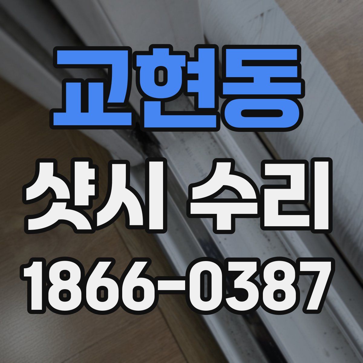 교현동 샷시 수리