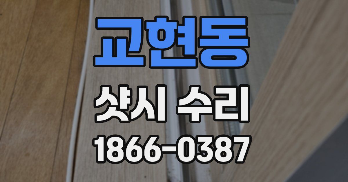교현동 샷시 수리
