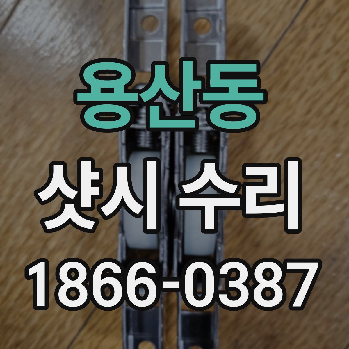용산동 샷시 수리