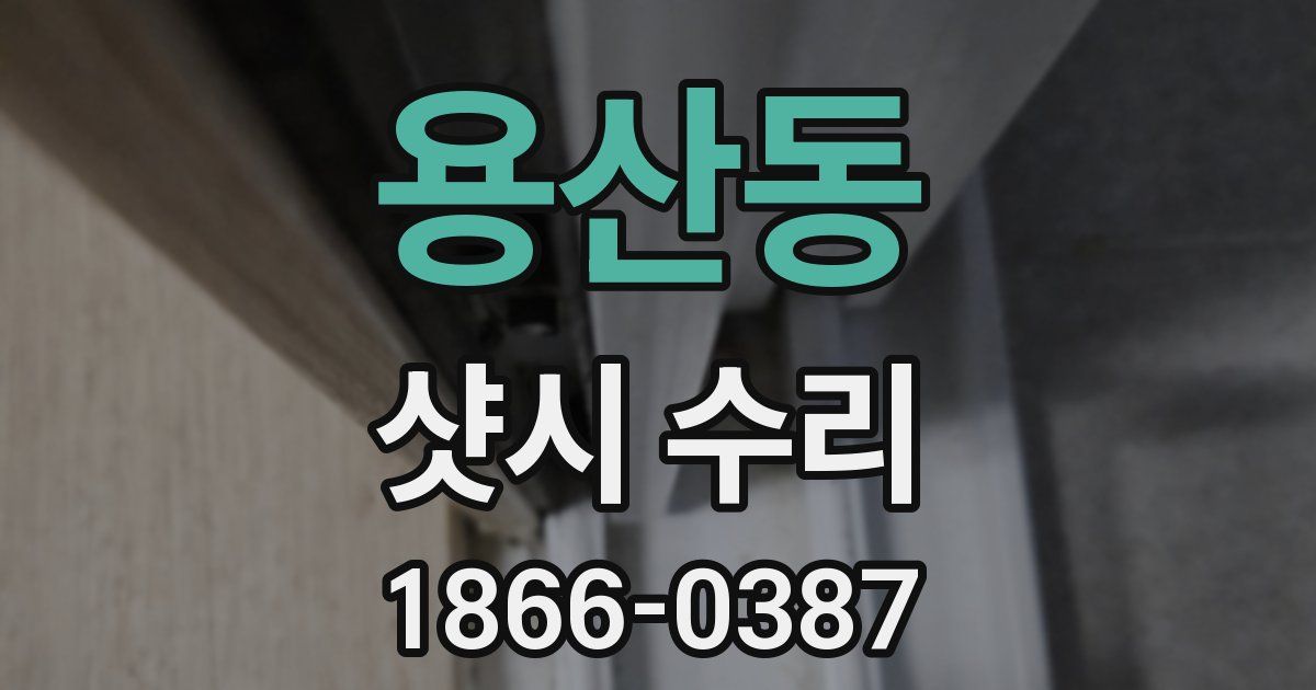 용산동 샷시 수리