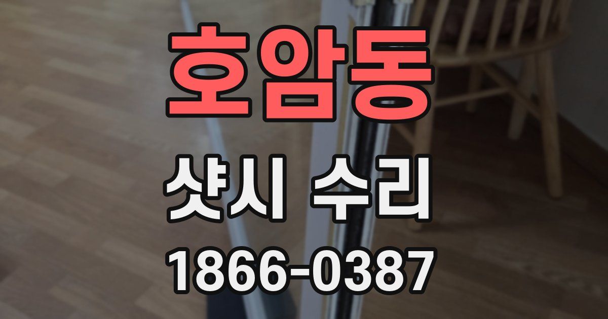 호암동 샷시 수리