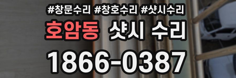 호암동 샷시 수리