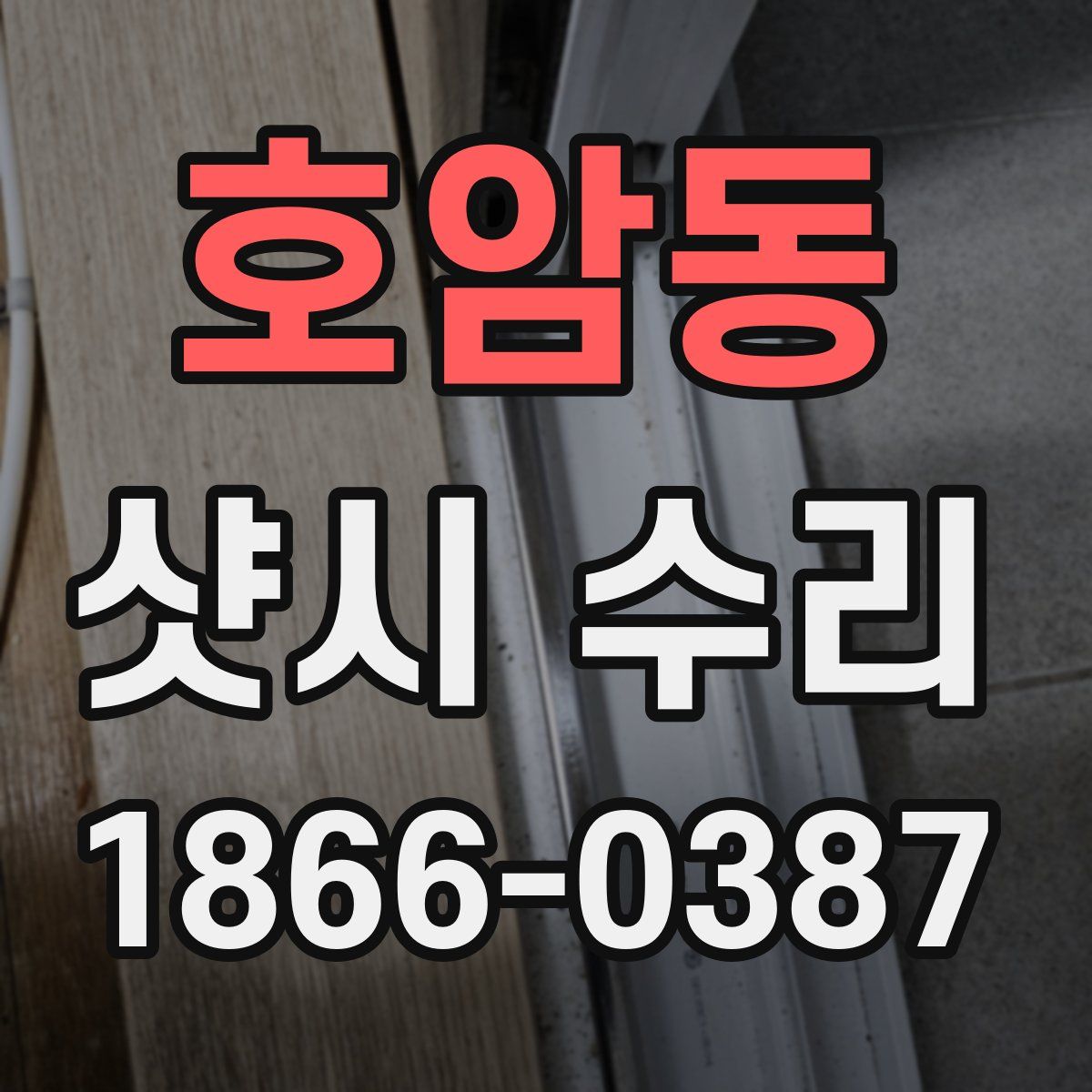 호암동 샷시 수리