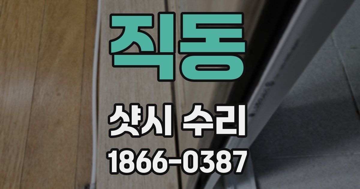 직동 샷시 수리