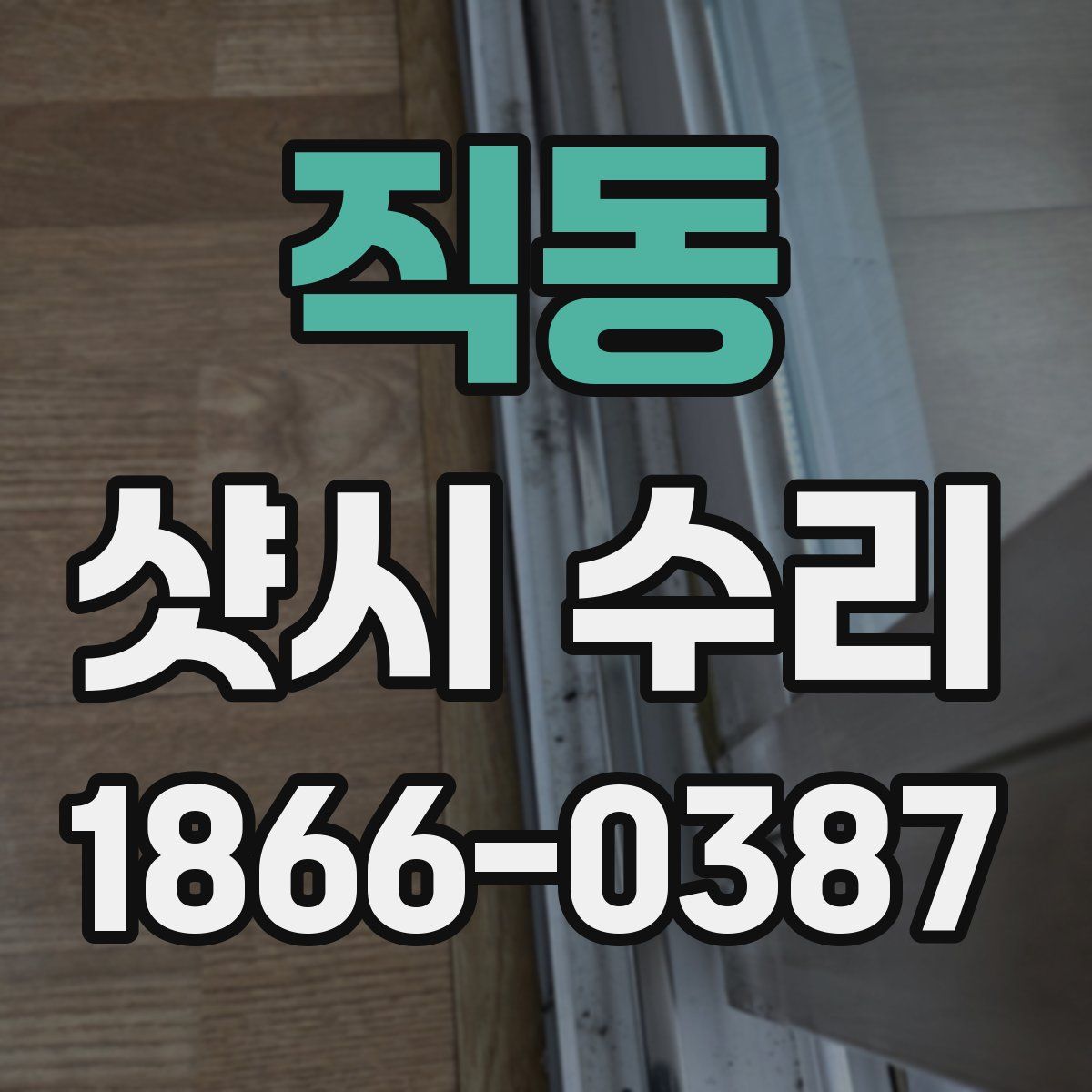 직동 샷시 수리