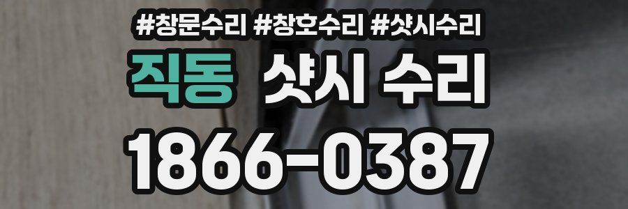 직동 샷시 수리