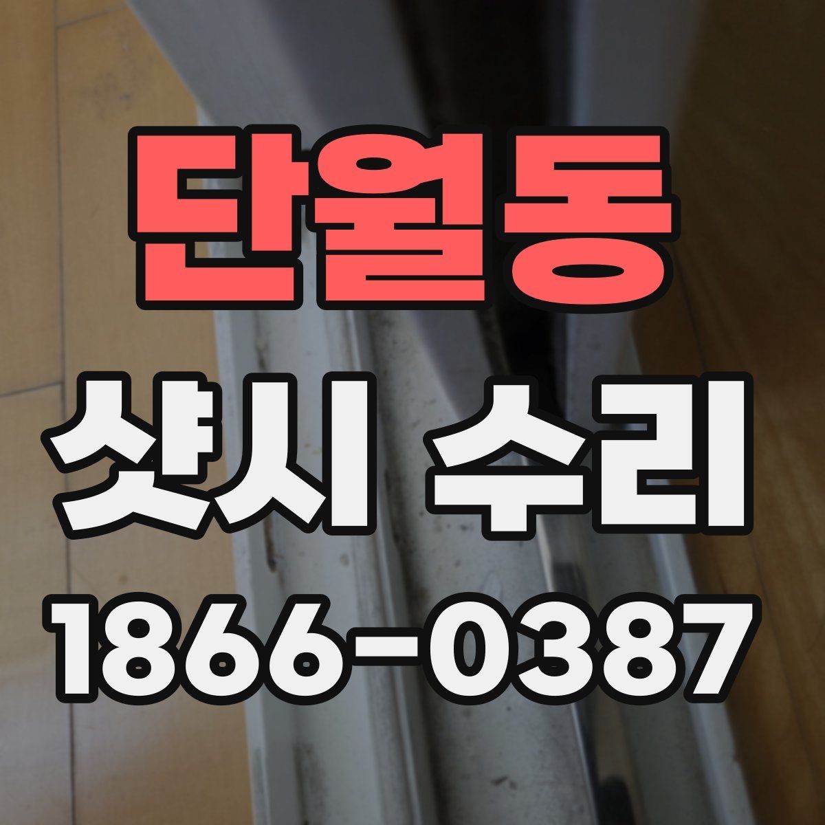 단월동 샷시 수리 전 알아두면 좋은 관리 방법