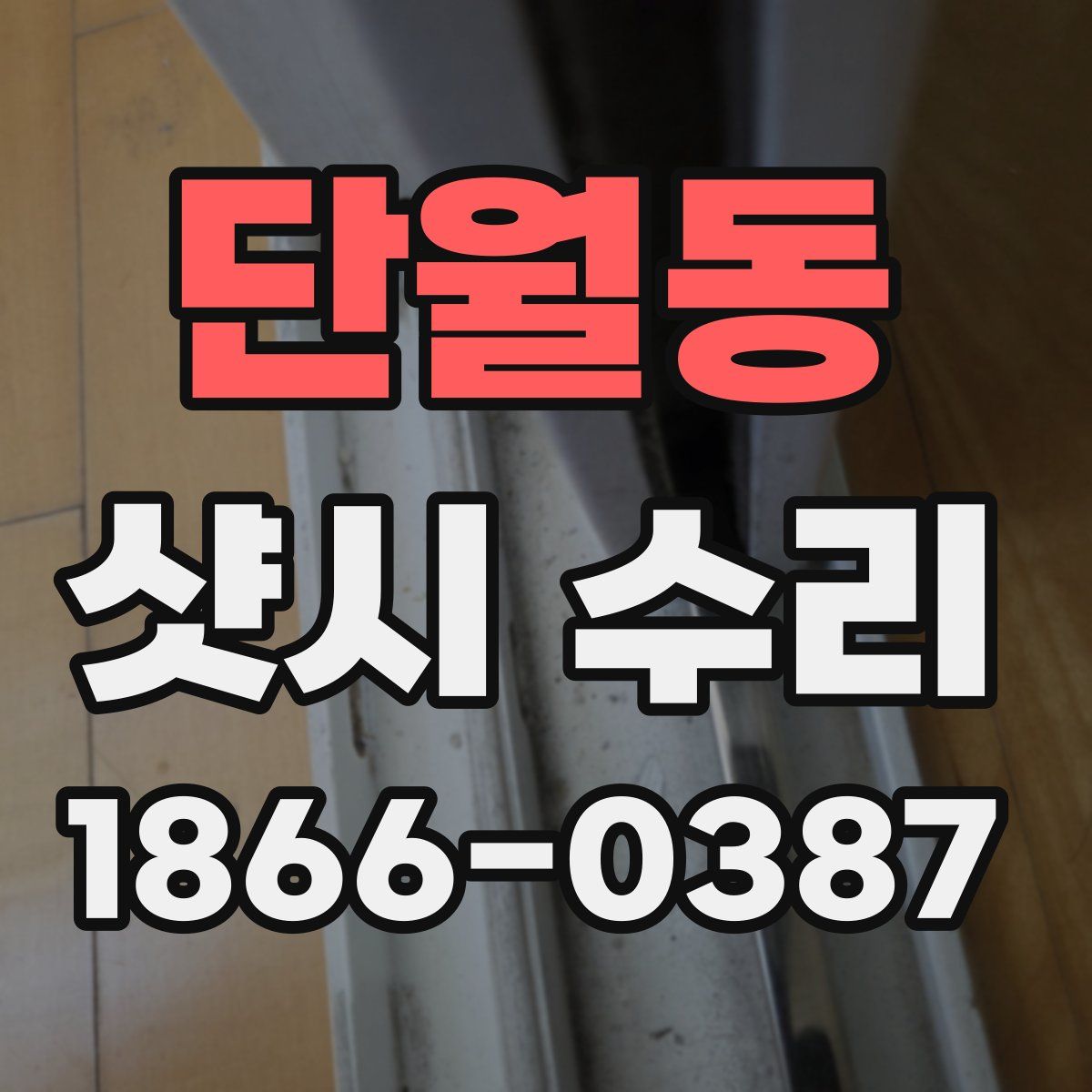 단월동 샷시 수리