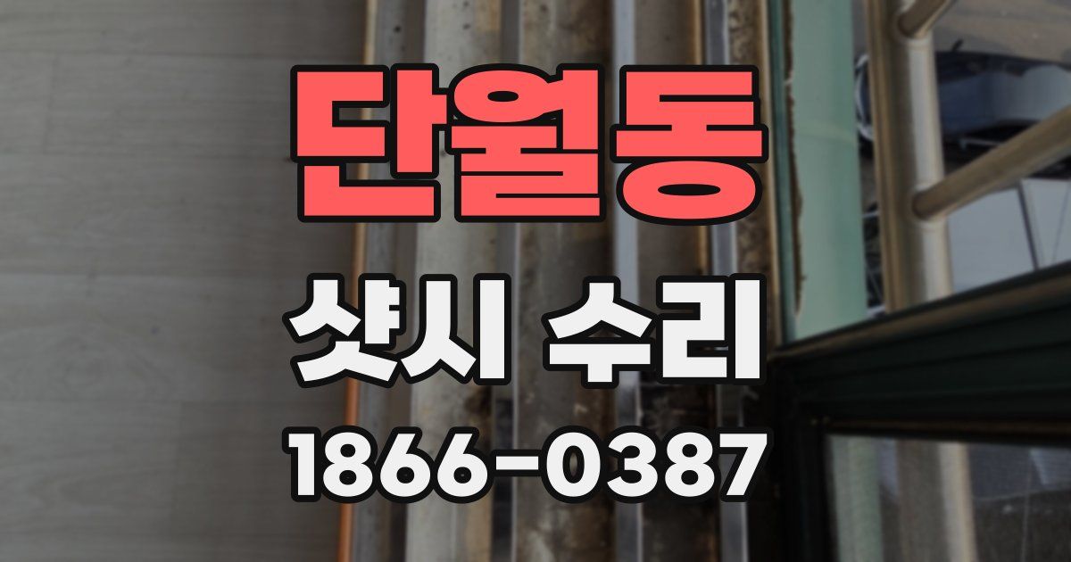 단월동 샷시 수리