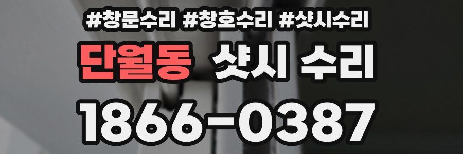 단월동 샷시 수리