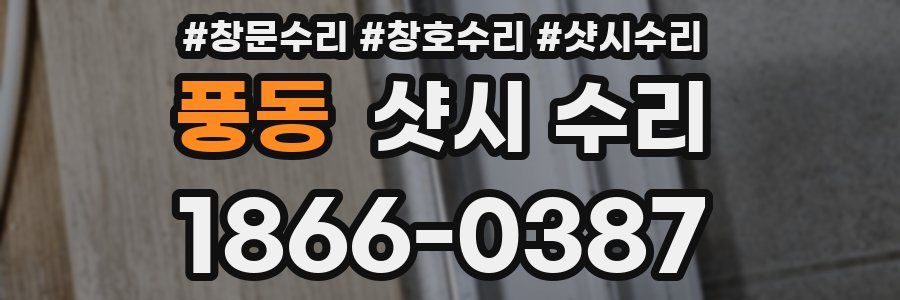 풍동 샷시 수리